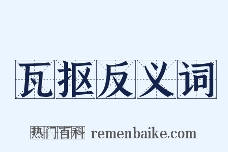 瓦抠反义词是什么意思的图片
